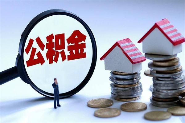 安徽公积金想取出来零花（公积金提取零元）