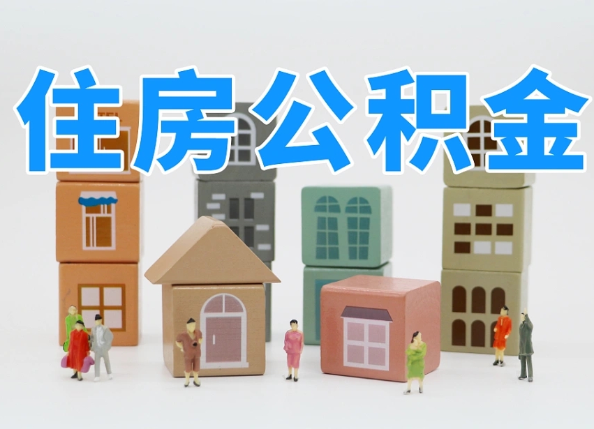 安徽公积金该怎么取出来（怎么取出来住房公积金）