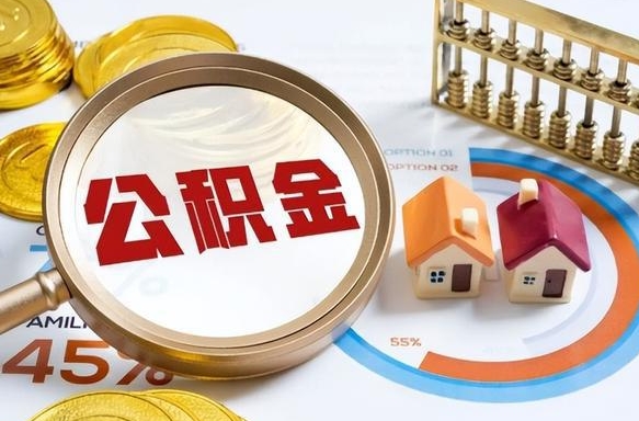 安徽离职公积金取网上申请（离职在线提取公积金）
