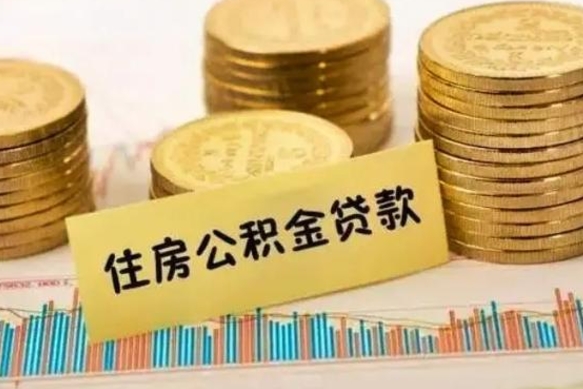安徽离开公积金怎么能全部取出来（住房公积金离开单位是否可以提取）